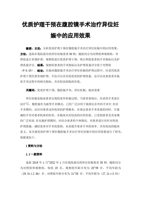 优质护理干预在腹腔镜手术治疗异位妊娠中的应用效果