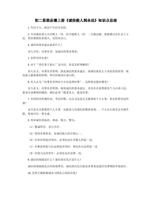 初二思想品德上册《诚信做人到永远》知识点总结