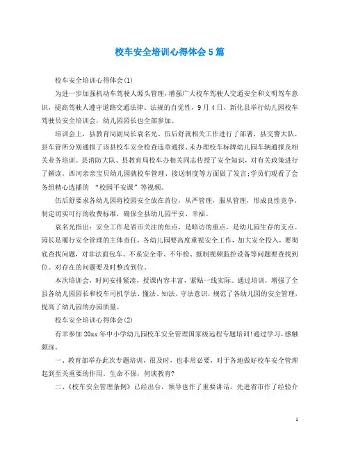 校车安全培训心得体会5篇