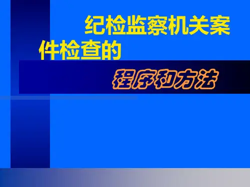 党的纪检监察机关案件检查的程序和方法
