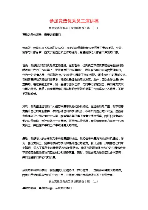 参加竞选优秀员工演讲稿3篇
