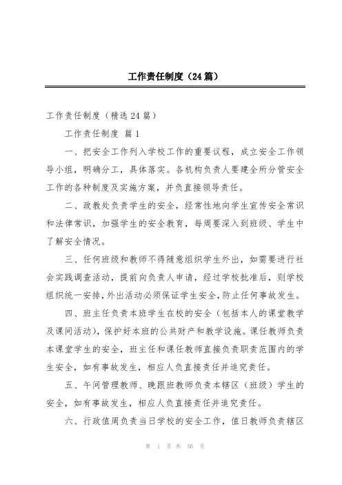 工作责任制度(24篇)