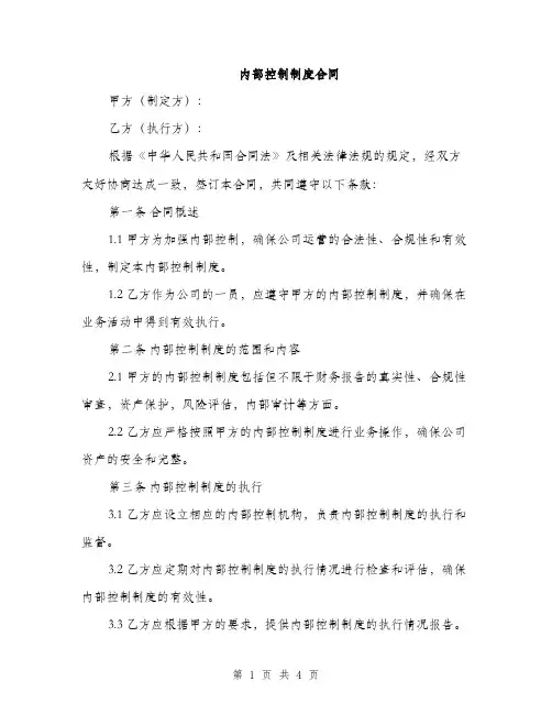 内部控制制度合同(2篇)