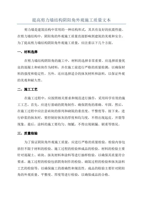 提高剪力墙结构阴阳角外观施工质量文本