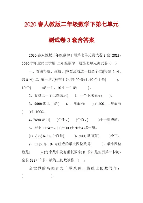 2020春人教版二年级数学下第七单元测试卷3套含答案