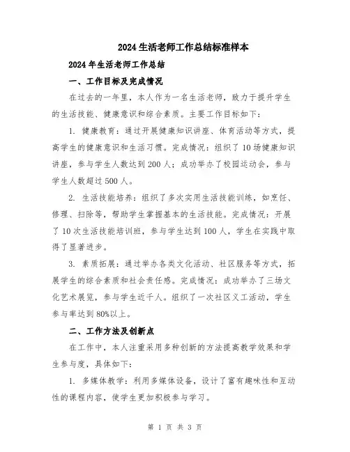 2024生活老师工作总结标准样本