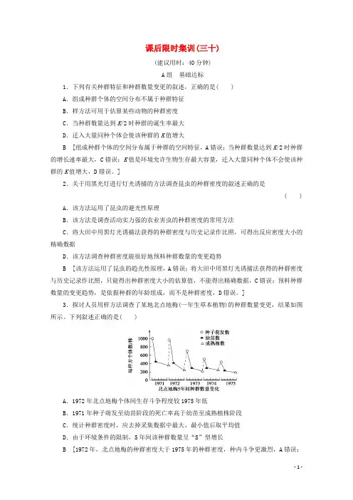 2025版高考生物一轮复习课后限时集训30含解析新人教版