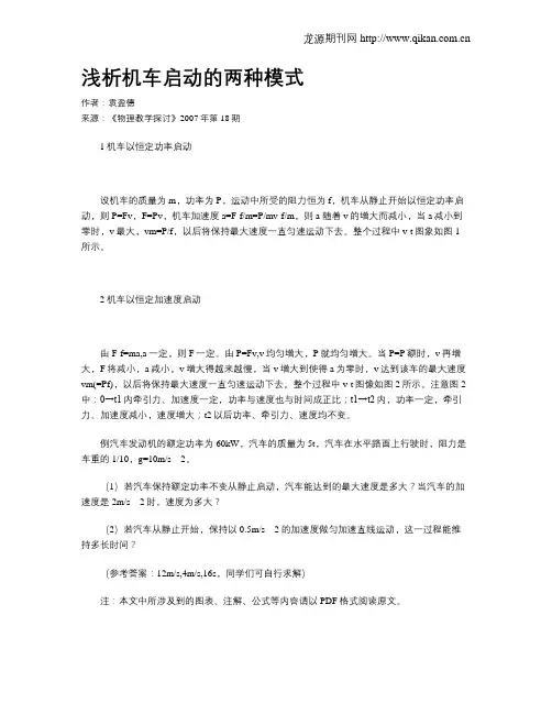 浅析机车启动的两种模式