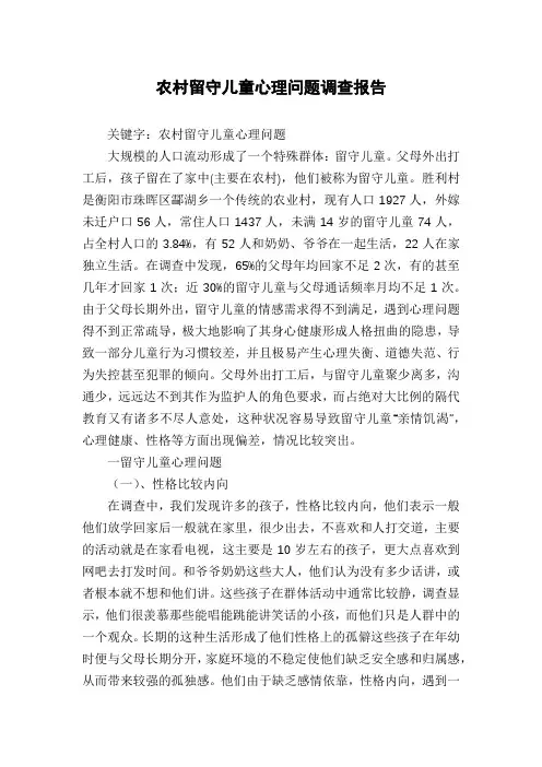 农村留守儿童心理问题调查报告