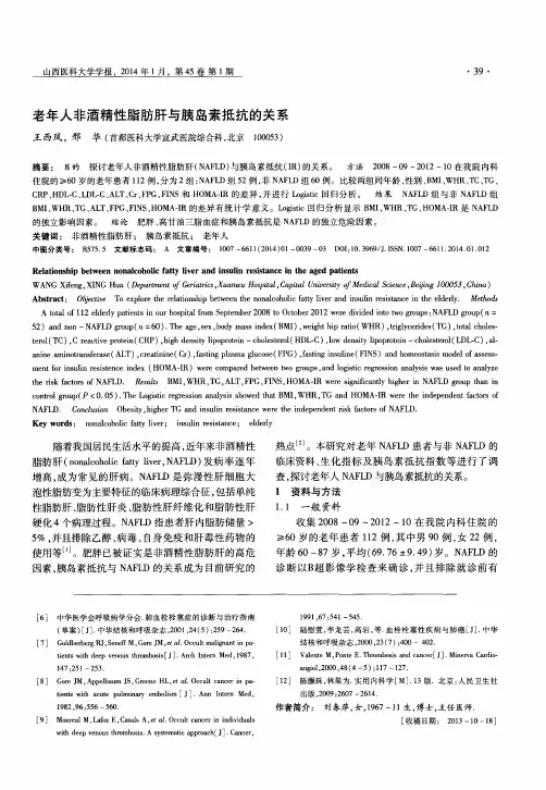 老年人非酒精性脂肪肝与胰岛素抵抗的关系