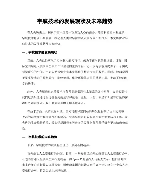 宇航技术的发展现状及未来趋势