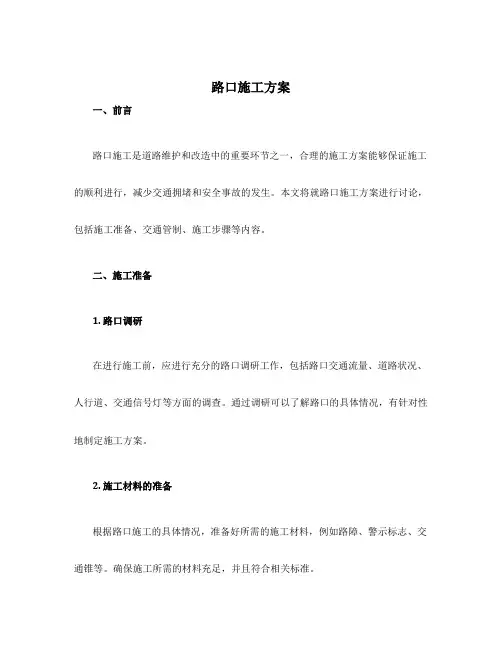 路口施工方案