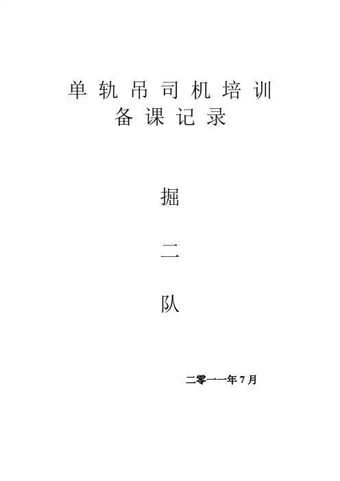 单 轨 吊 司 机 培 训