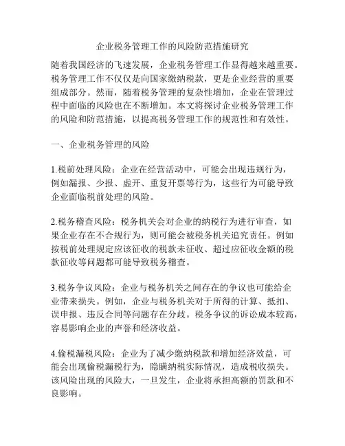 企业税务管理工作的风险防范措施研究