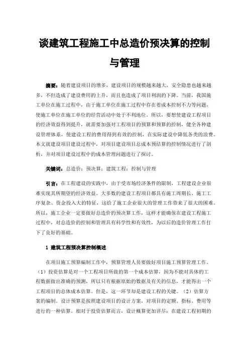 谈建筑工程施工中总造价预决算的控制与管理