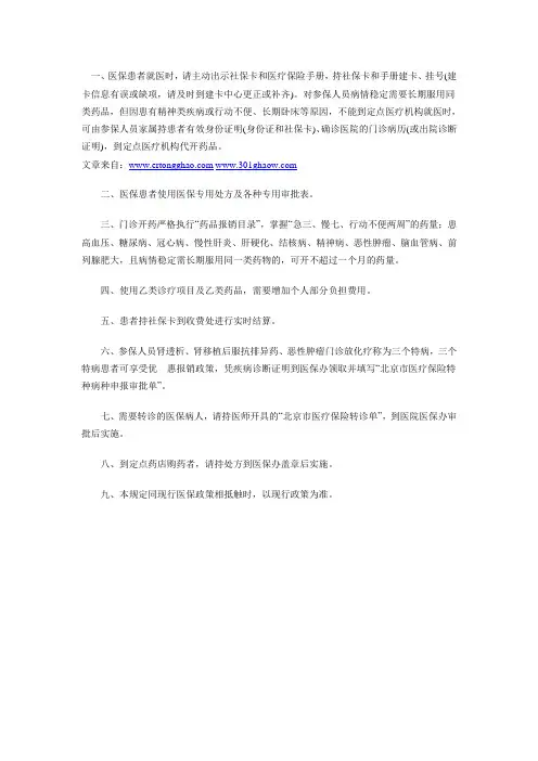 北京市医疗保险患者门诊就医须知