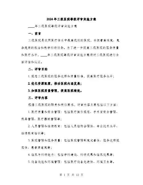 2024年三级医院等级评审实施方案(4篇)
