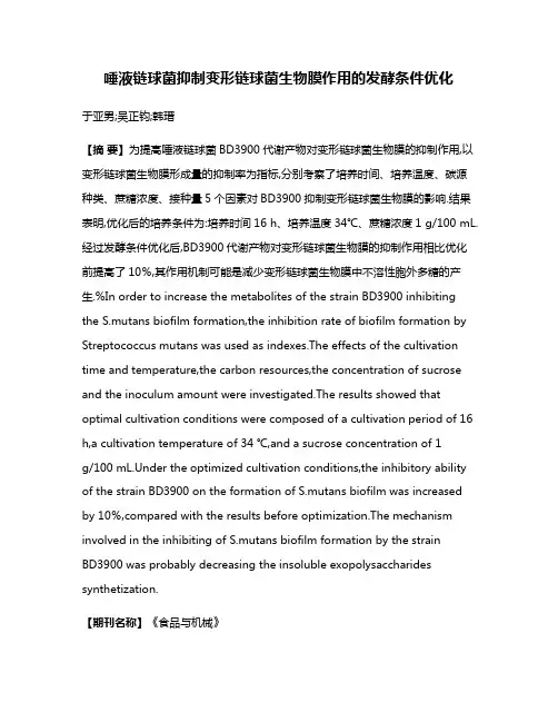 唾液链球菌抑制变形链球菌生物膜作用的发酵条件优化