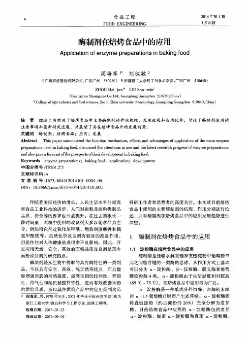 酶制剂在焙烤食品中的应用