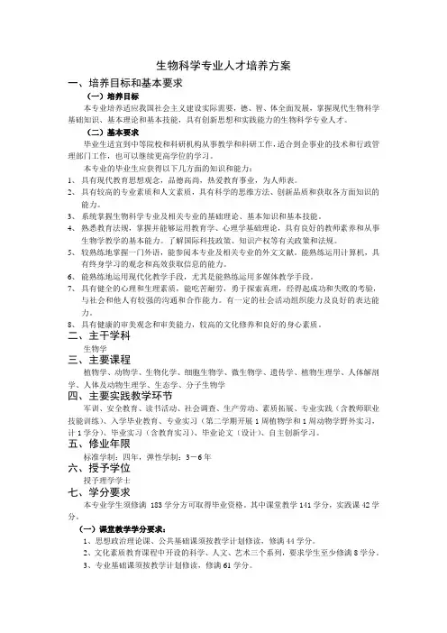 生物科学专业人才培养方案