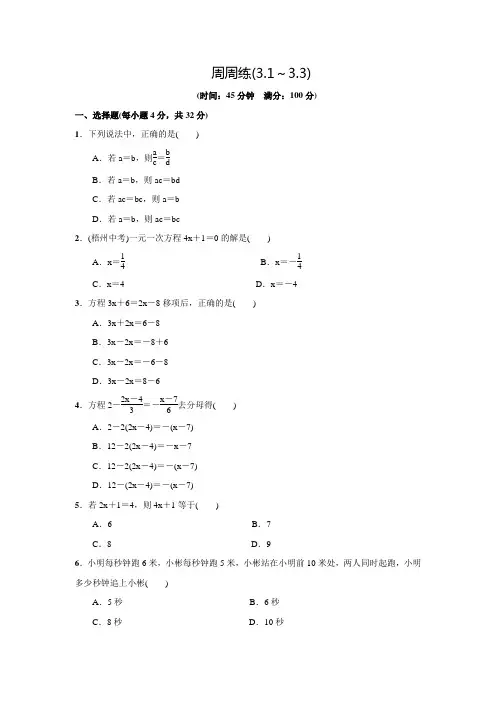 人教版七年级数学上名校课堂练习周周练(3.1～3.3)(含答案)