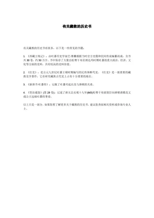 有关藏教的历史书