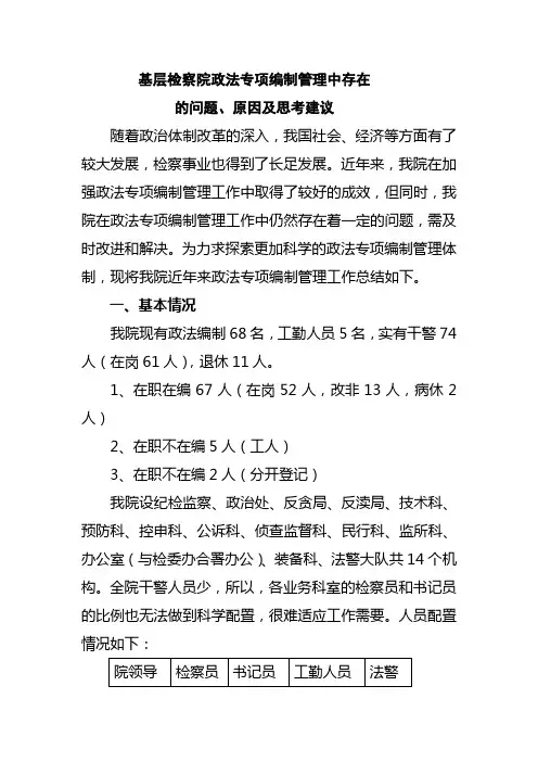 基层检察院政法专项编制管理中存在的问题、原因及思考建议