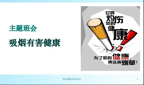 吸烟有害健康主题班会PPT课件