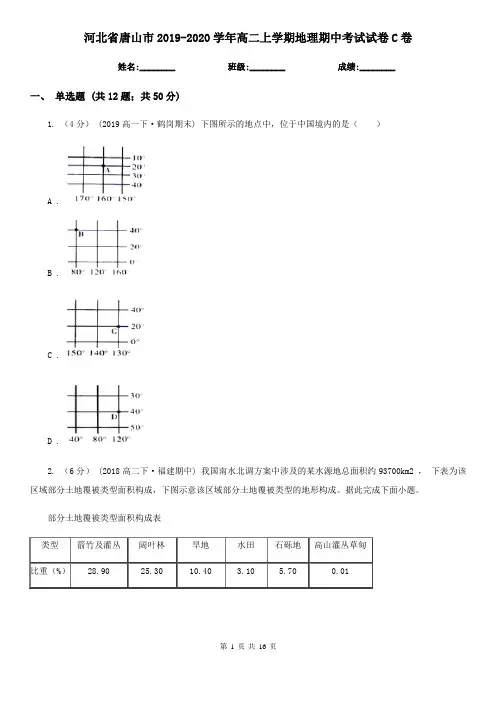 河北省唐山市2019-2020学年高二上学期地理期中考试试卷C卷