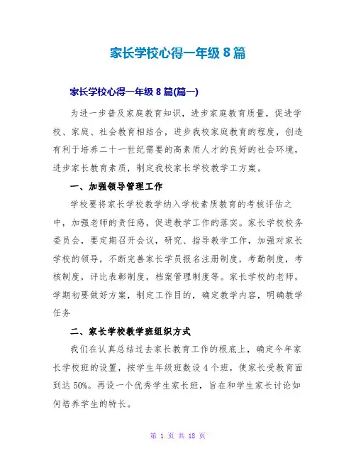 家长学校心得一年级8篇