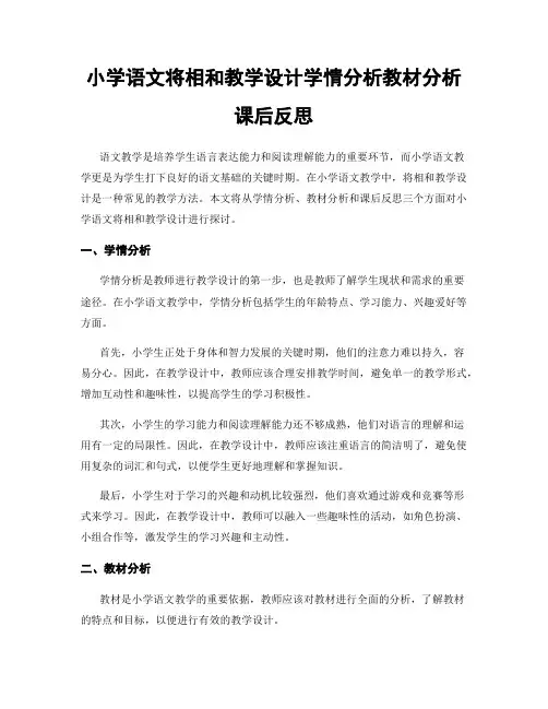 小学语文将相和教学设计学情分析教材分析课后反思