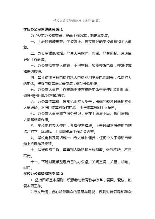 学校办公室管理制度（通用15篇）