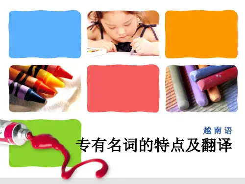 越南语专有名词的特点及翻译教材