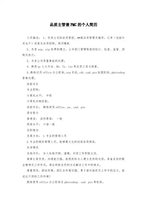 品质主管兼PMC的个人简历