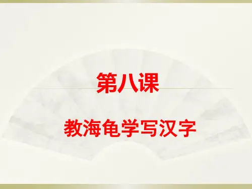 第8课教海龟学写汉字课件(共7张PPT)