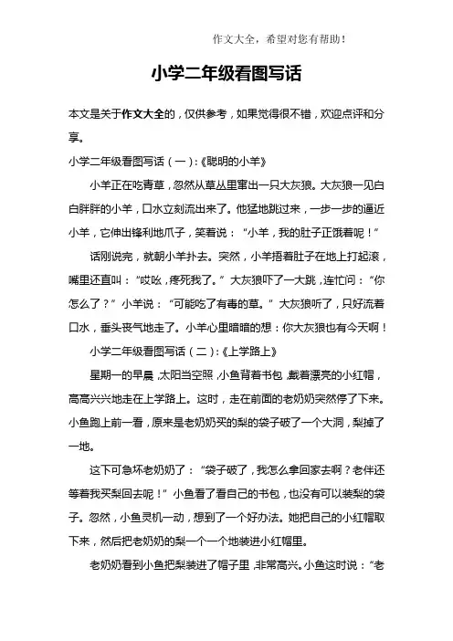 小学二年级看图写话