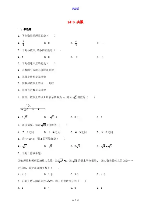 八年级数学上册 第十四章 实数 14.3 实数同步测试 (新版)冀教版-(新版)冀教版初中八年级上册