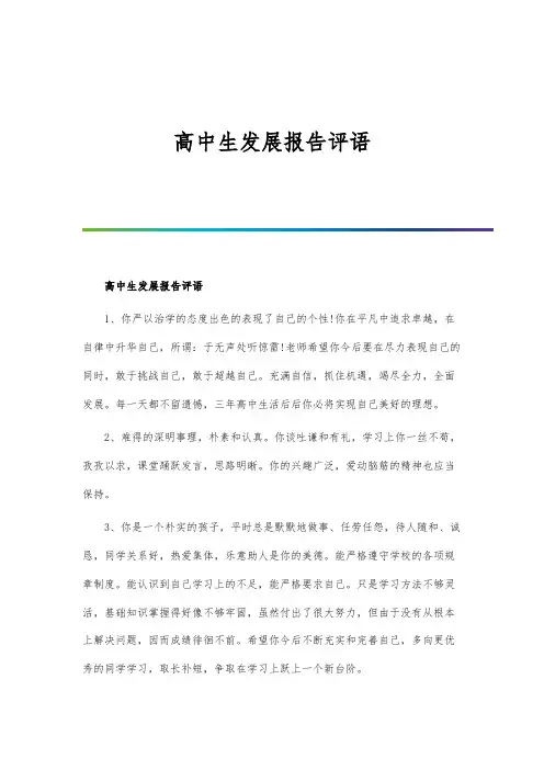 高中生发展报告评语