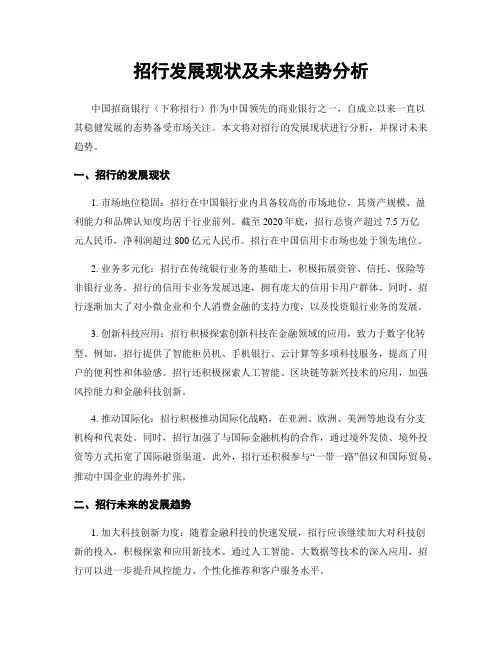 招行发展现状及未来趋势分析