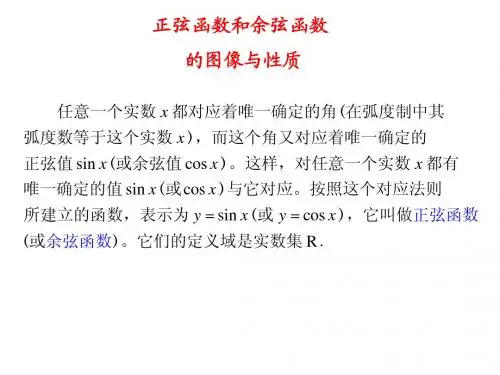 正弦函数和余弦函数的图像与性质