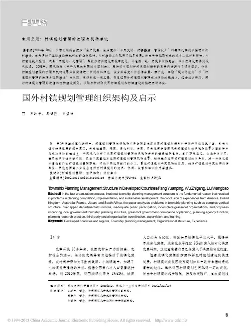 国外村镇规划管理组织架构及启示_方远平