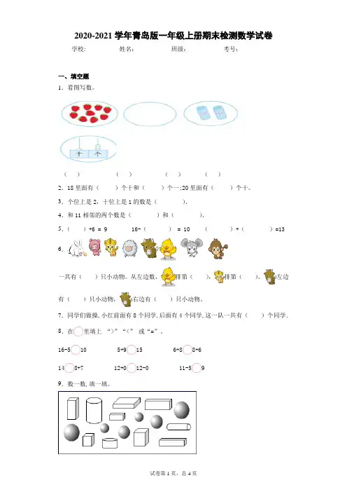 青岛版一年级上册期末检测数学试卷(含答案)