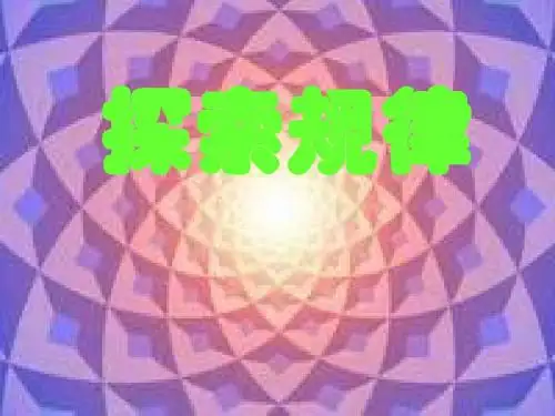 中考数学复习探索规律[人教版]