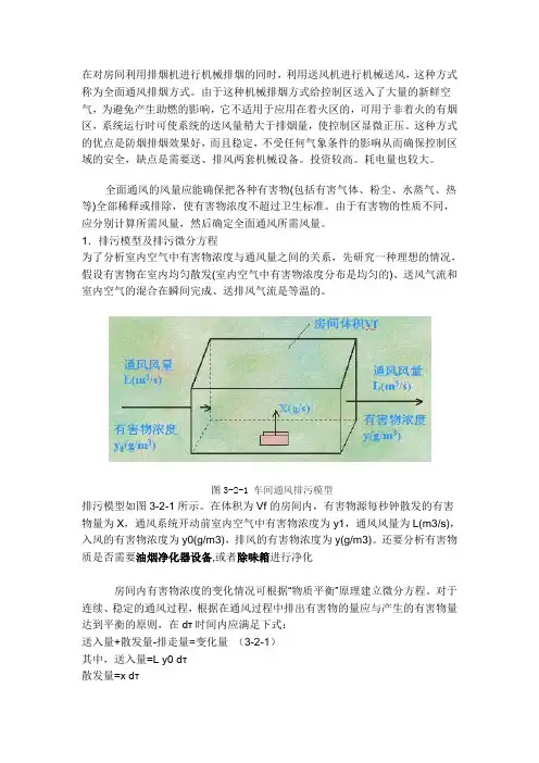 稀释室内空气中的有害物质所需通风量的确定