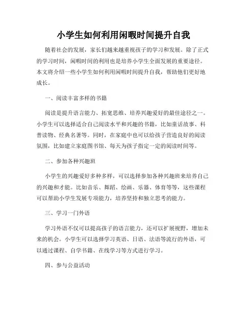 小学生如何利用闲暇时间提升自我