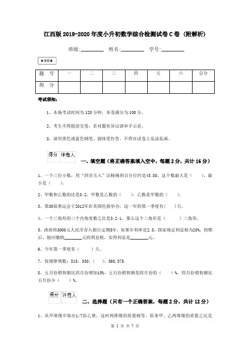 江西版2019-2020年度小升初数学综合检测试卷C卷 (附解析)