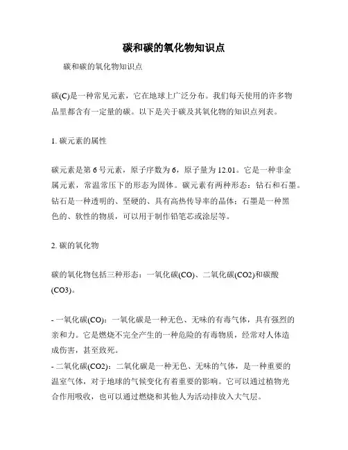 碳和碳的氧化物知识点