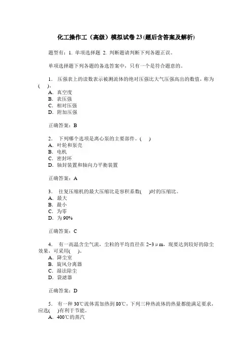 化工操作工(高级)模拟试卷23(题后含答案及解析)
