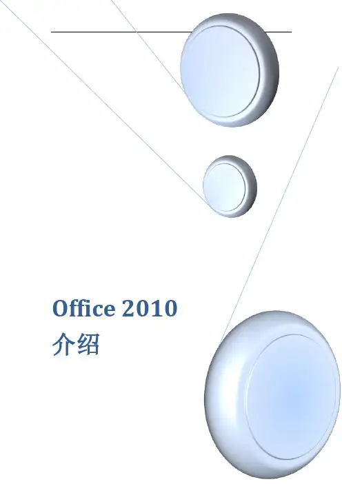 Office_2010新功能介绍