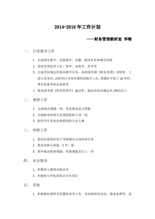 2014-2016年工作计划_李梅